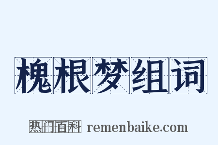 槐根梦组词是什么意思的图片